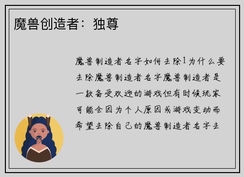 魔兽创造者：独尊