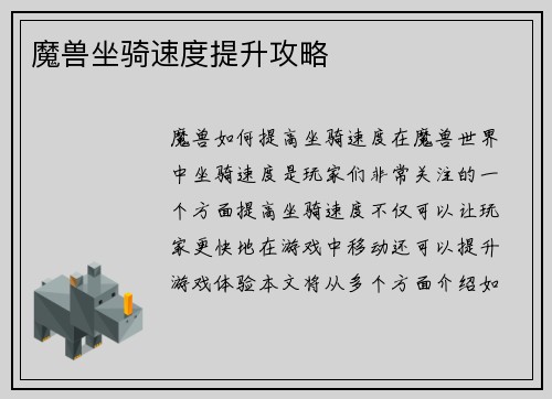 魔兽坐骑速度提升攻略