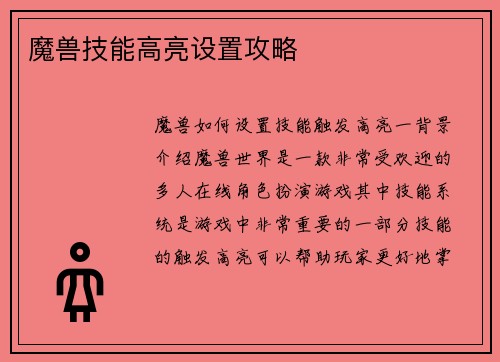 魔兽技能高亮设置攻略